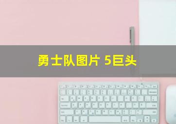 勇士队图片 5巨头